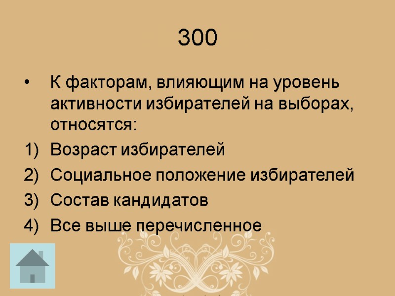 300 К факторам, влияющим на уровень активности избирателей на выборах, относятся: Возраст избирателей Социальное